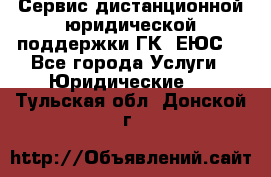 Сервис дистанционной юридической поддержки ГК «ЕЮС» - Все города Услуги » Юридические   . Тульская обл.,Донской г.